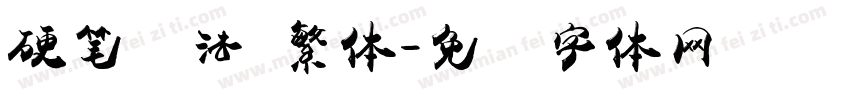 硬笔书法 繁体字体转换